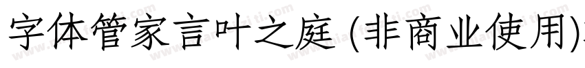 字体管家言叶之庭 (非商业使用)转换器字体转换